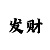 大发彩票如何邀请码